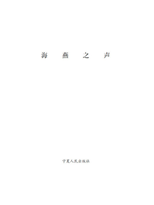 Cover image for 海燕之声
